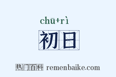 初日是什么意思的图片